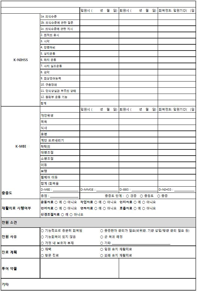 뇌졸중 지역 연계 진료 계획서 (급성기-회복기/유지기용)- 계속