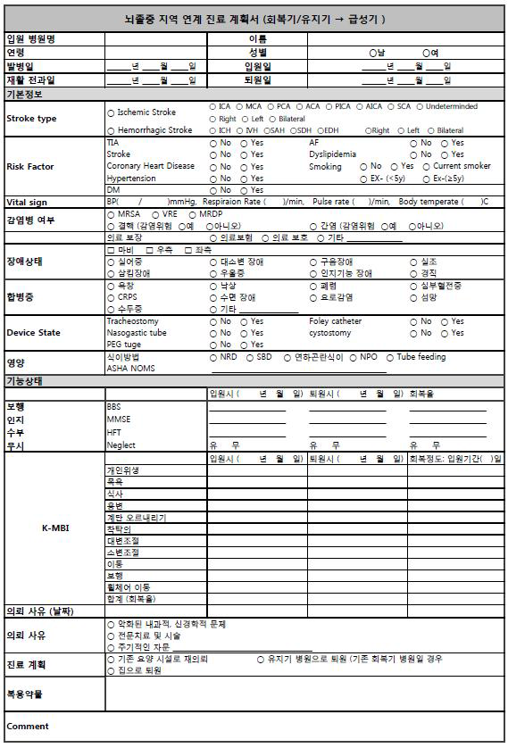 뇌졸중 지역 연계 진료 계획서