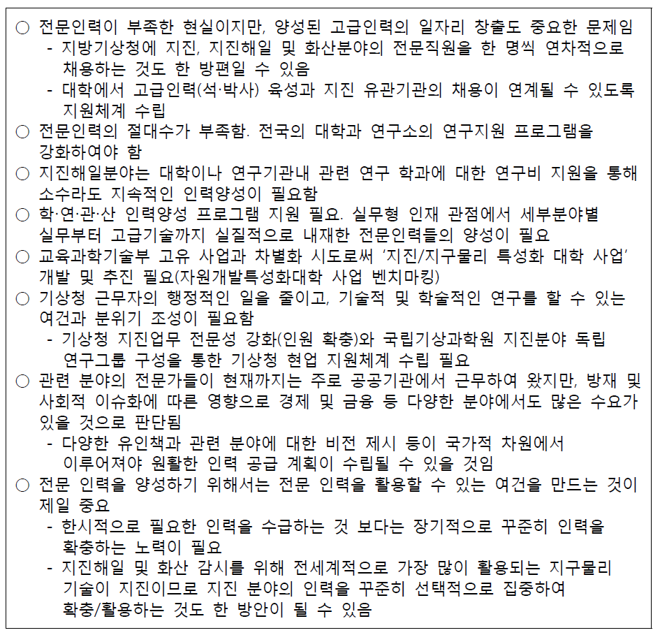 ‘지진·지진해일·화산 분야의 전문인력의 양성’ 내용 정리