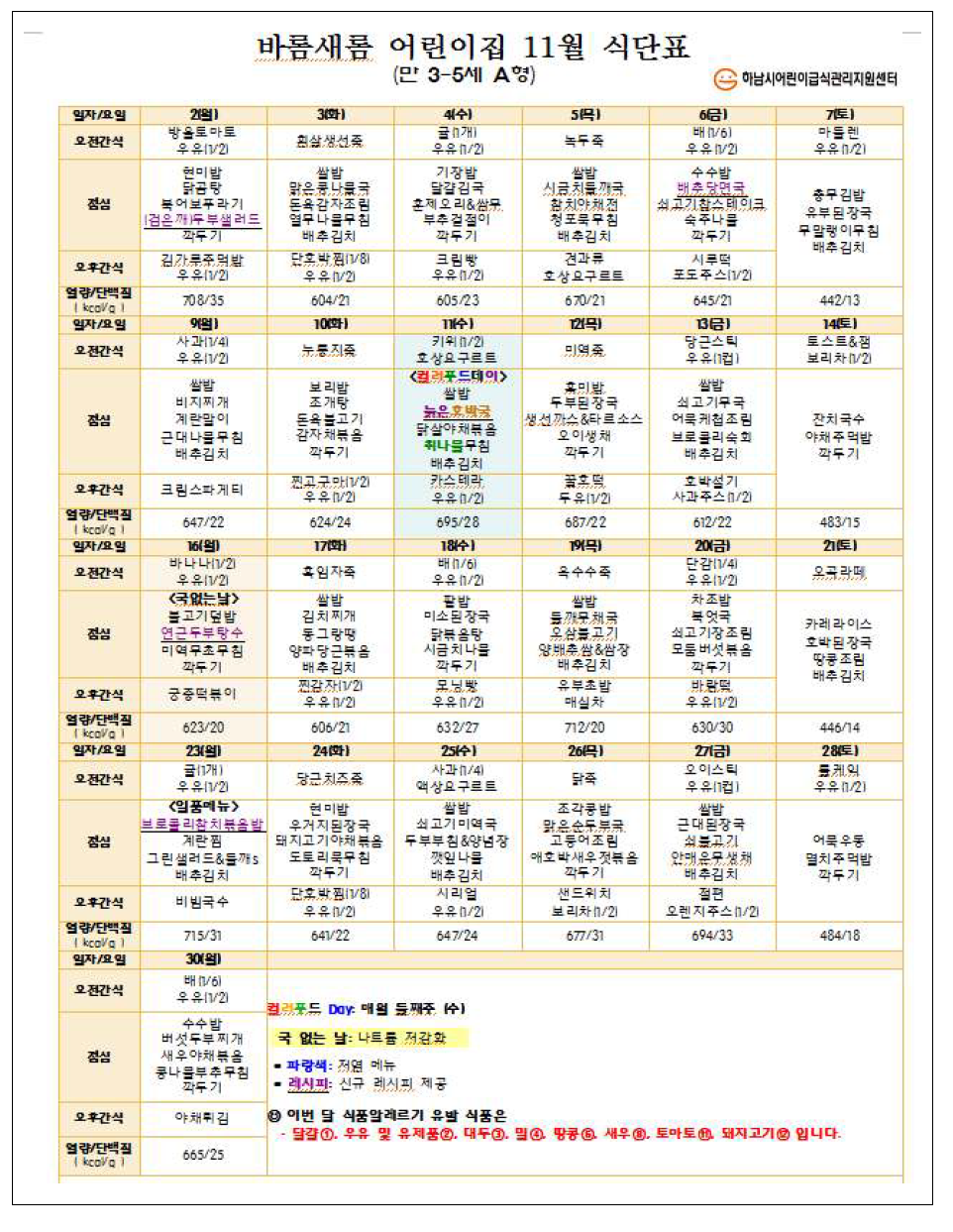 유치원 월간 식단(하남시 바롬00 어린이집)