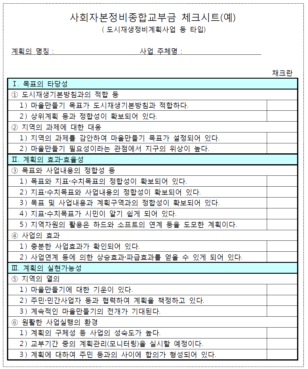 사회자본정비종합교부금 체크시트