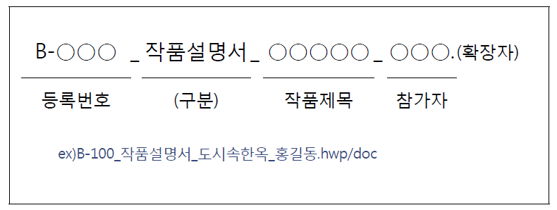 작품설명서 파일명 예시