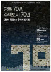 광복70년, 주택도시70년 전시