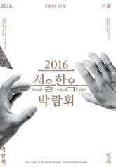 2016서울 한옥박람회