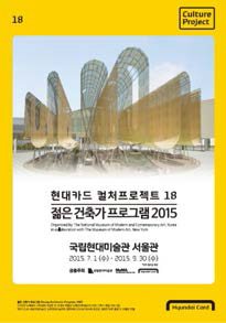 젊은 건축가 프로그램 2015 포스터