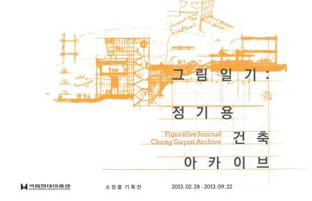 그림일기: 정기용 건축아카이브 전시포스터