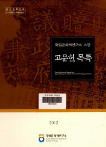 국립문화재연구소 소장 고문헌 목록(2012)