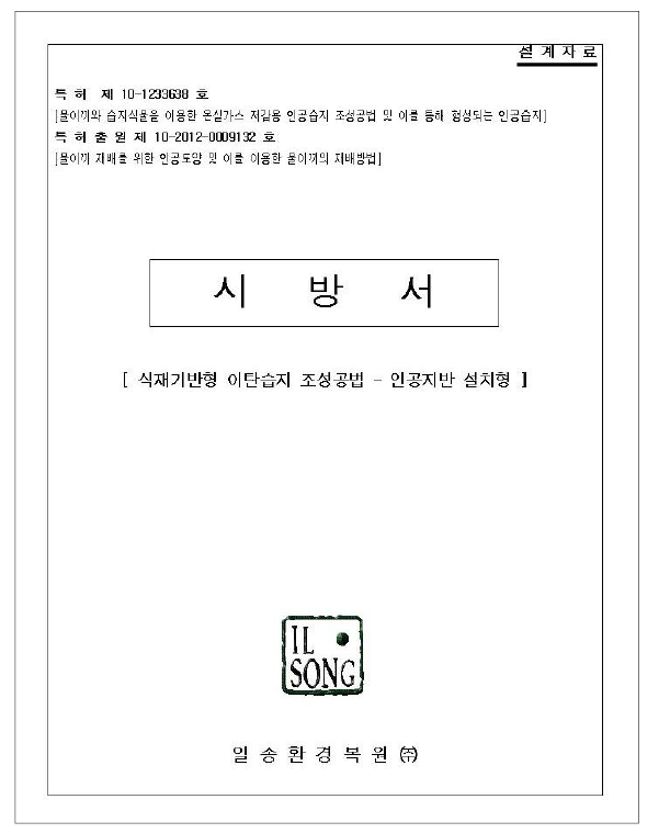 식재기반형 이탄습지 조성공법 - 인공지반 설치형 시방서