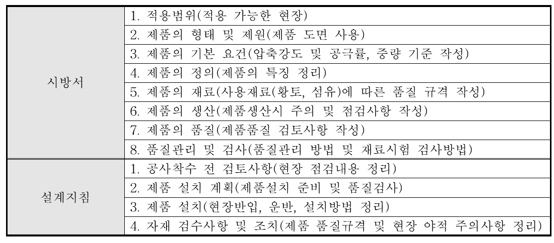 섬유혼합 다공성 소일 블록의 설계지침 및 시공 시방서