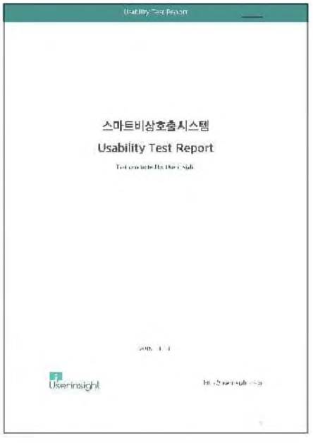 시험성적서 사용성테스트 (비상호출 모바일 SW)