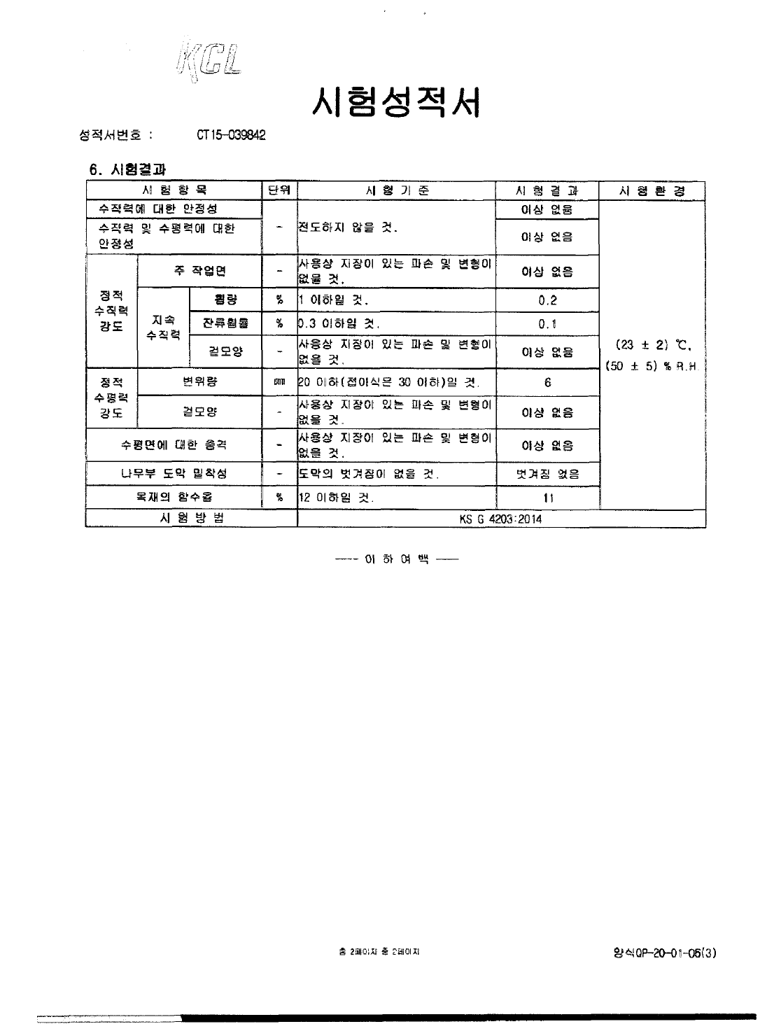 테이블 블록 시험성적서 2