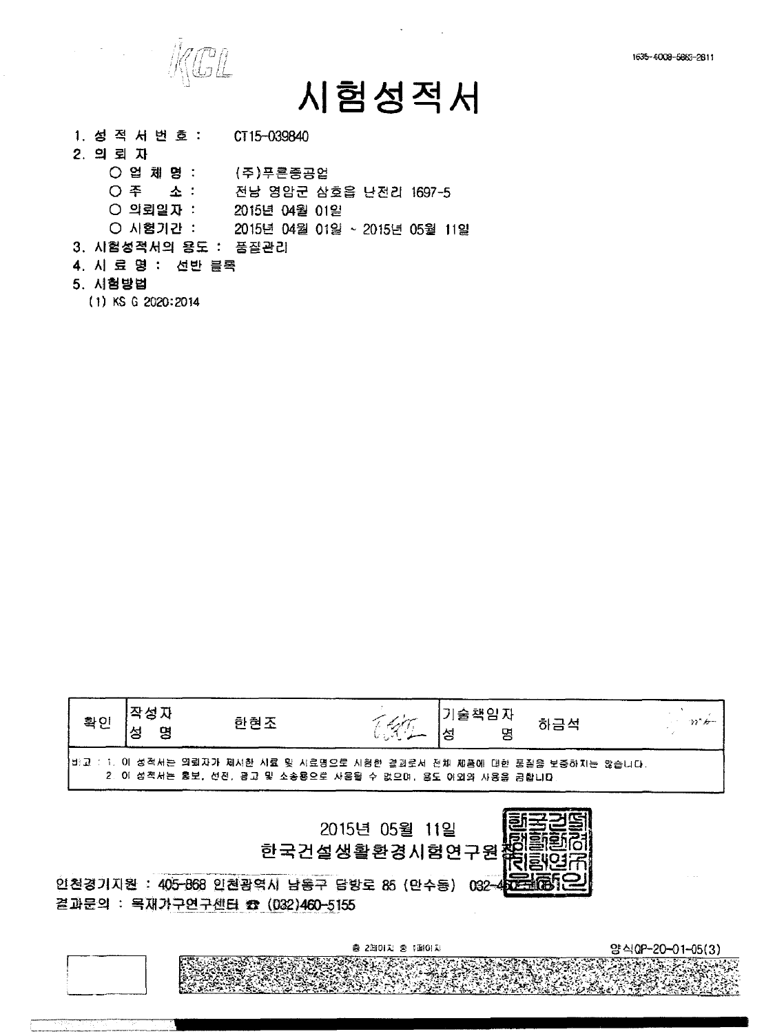 선반 블록 시험성적서 1