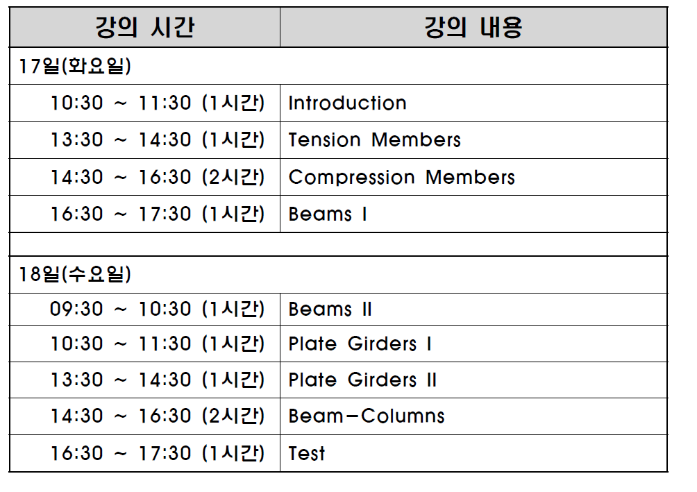 구조부지분야 전문고급과정(강구조물 설계 이론) 시간표