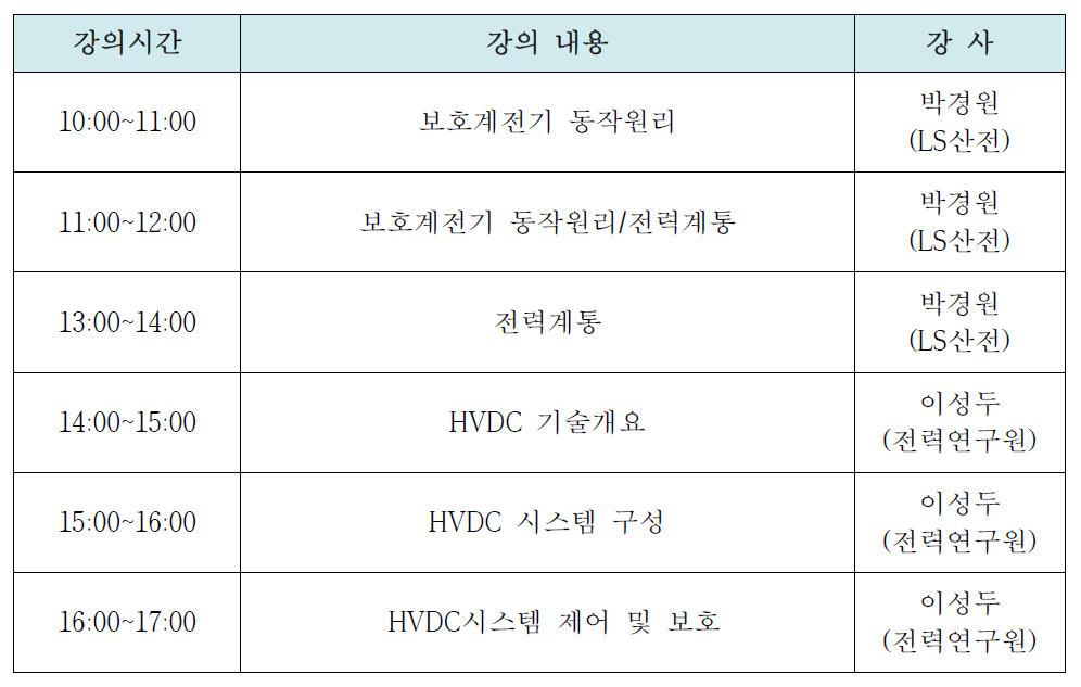 전력계통 전문과정 시간표