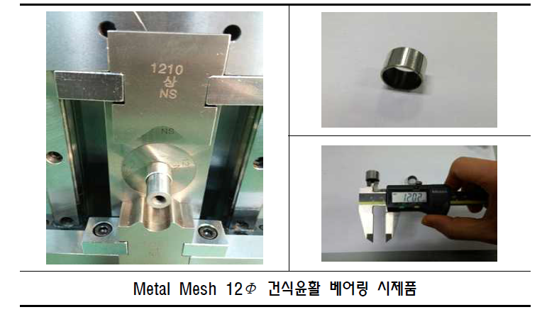 Metal Mesh 12Φ 건식윤활 베어링 시제품