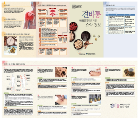 견비통 한의임상진료지침 리플렛