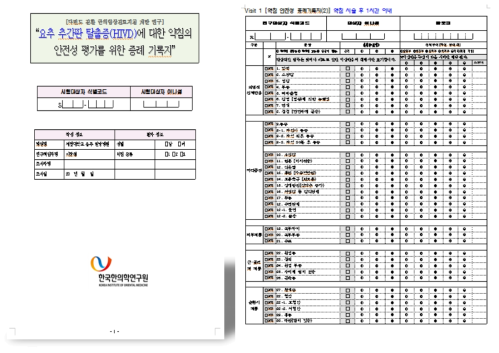 약침 안전성 평가 증례기록지