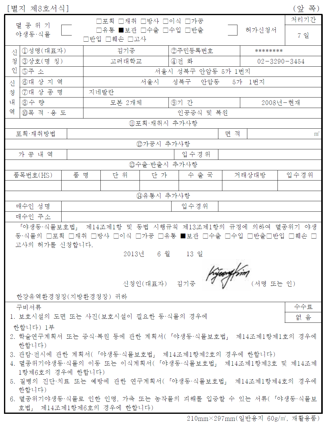 지네발란 보관 허가 신청서