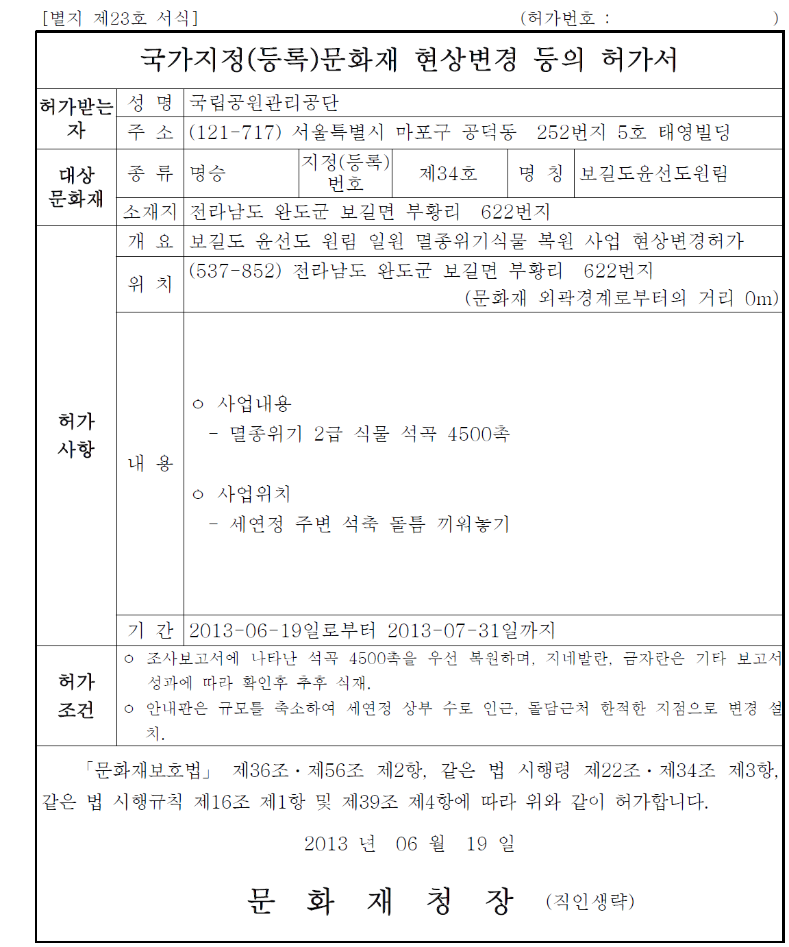 복원을 위한 문화재 현상변경 허가서