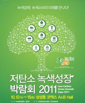 저탄소 녹색성장 박람회