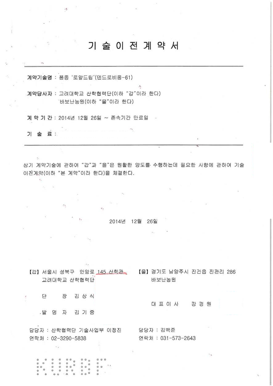 기술이전계약서(덴드로비움-61)