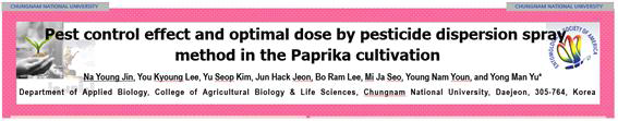 파프리카 시설재배지에서의 농약살포 방법에 따른 해충방제효과 실험 결과 학술발표(국제) 자료.