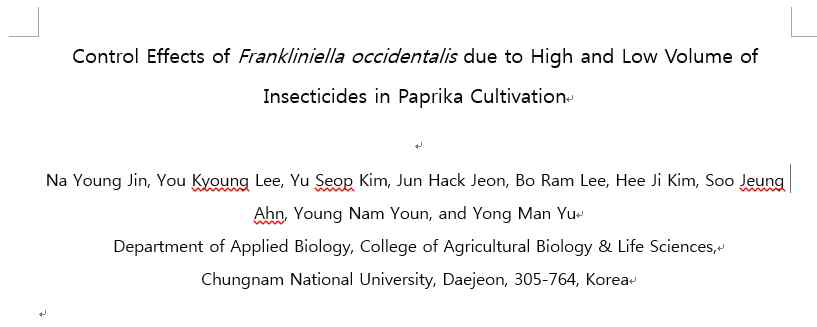 파프리카 시설재배지에서의 살포물량별 실험 결과 학술발표(국제) 자료