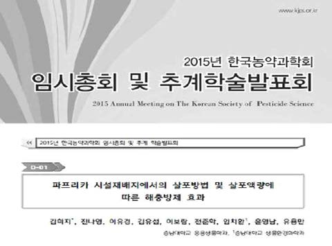 파프리카 시설재배지에서의 살포방법에 따른 해충방제 효과 실험 결과 학술발표(국내) 자료