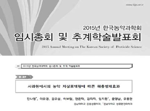 사과원에서의 살포물량별 해충방제 효과 실험 결과 학술발표(국내) 자료