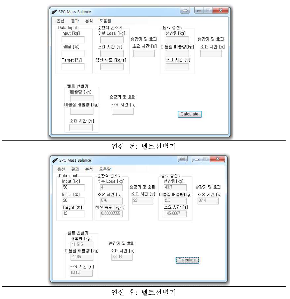 벨트선별기 처리시간 등 연산 전후 비교