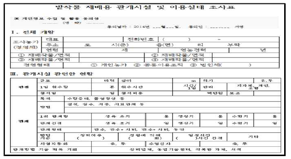 관개시설 이용실태 조사를 위한 조사표