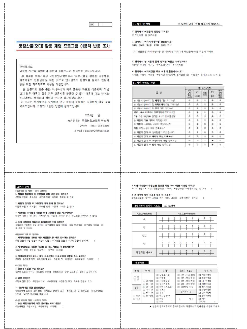 오디 고형잼 가공체험 프로그램 참여객 대상 설문지