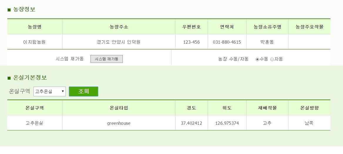 농장기본정보 및 온실기본정보 기능 구현 화면