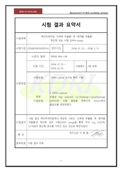 항산화 및 세포 내 활성산소 소거 활성 확인 시험, DPPH Assay)