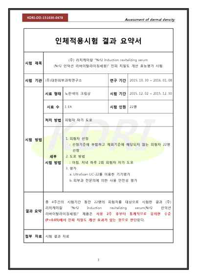 Nrf2 인덕션 리바이탈라이징세럼 진피 치밀도 개선 효능 평가 시험