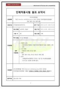 Nrf2 인덕션 리바이탈라이징세럼 피부 일차 자극 평가 시험