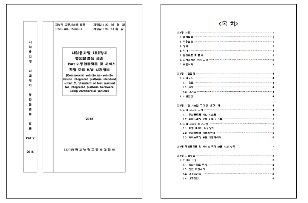 통합플랫폼 H/W 시험방법 표준(안) 개발 결과물