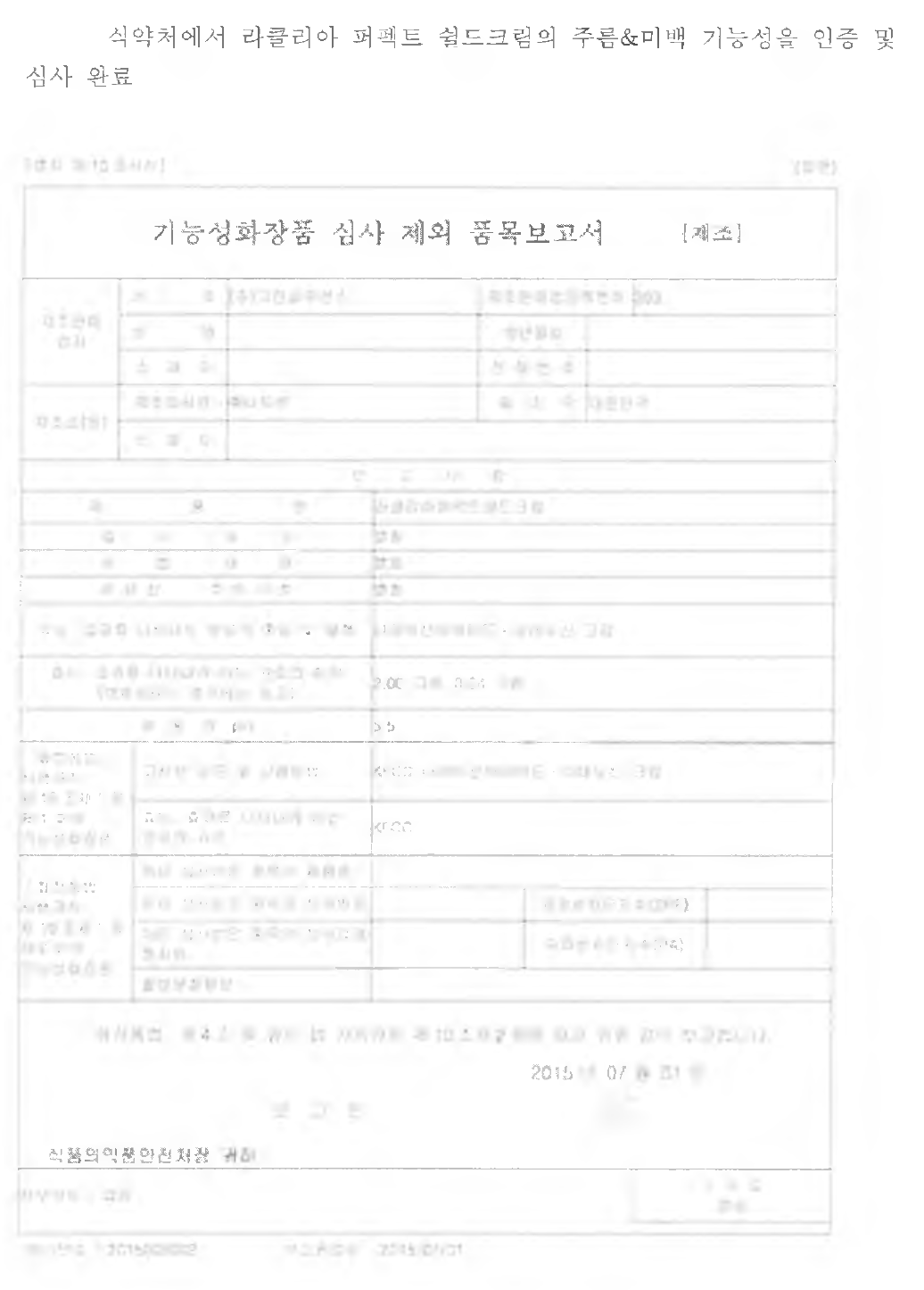 라클리아 퍼펙트 쉴드크림의 기능성 화장품 심사 완료