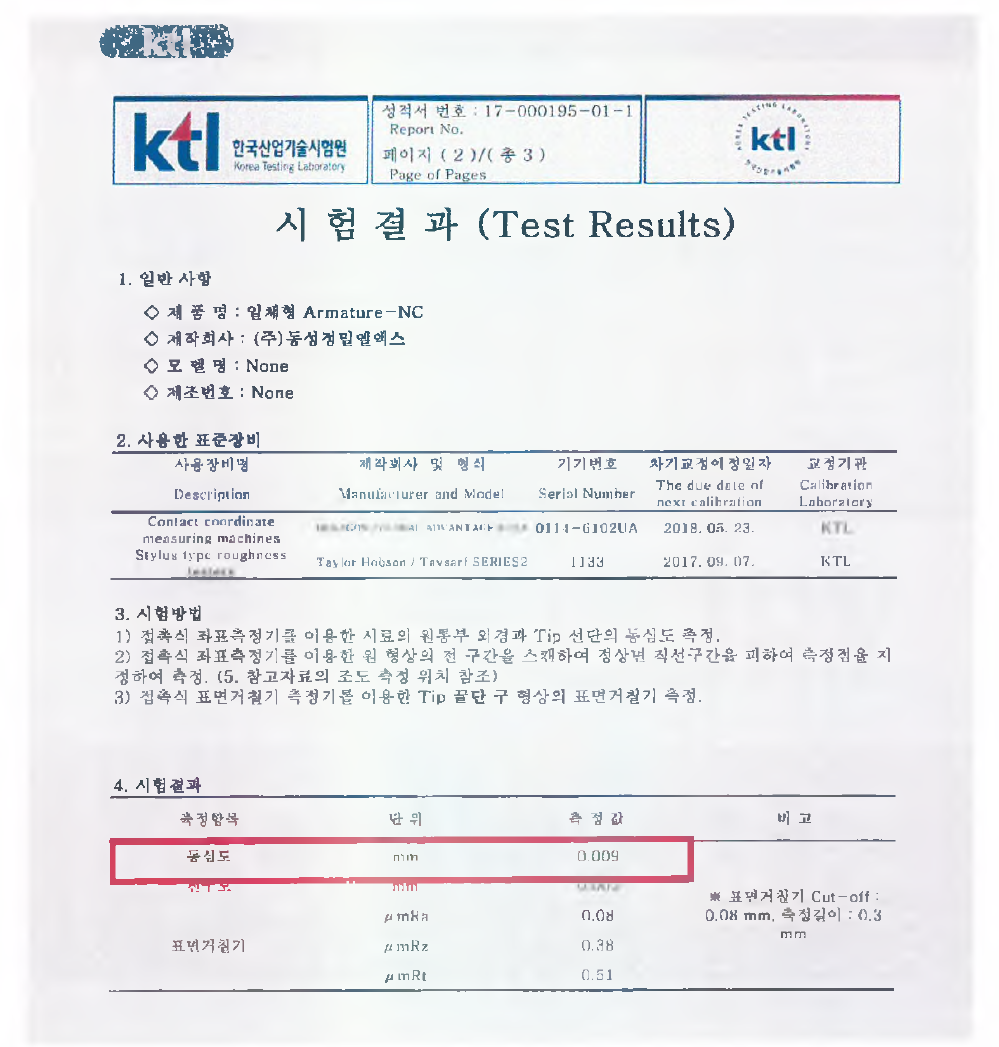 조립 허용치 (동심도)시험성적서