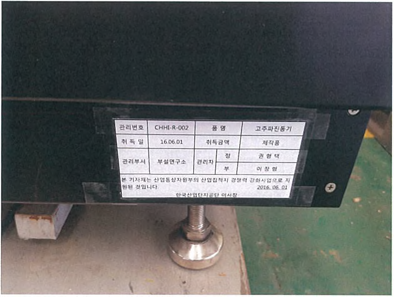 고주파진동기 비품관리필증