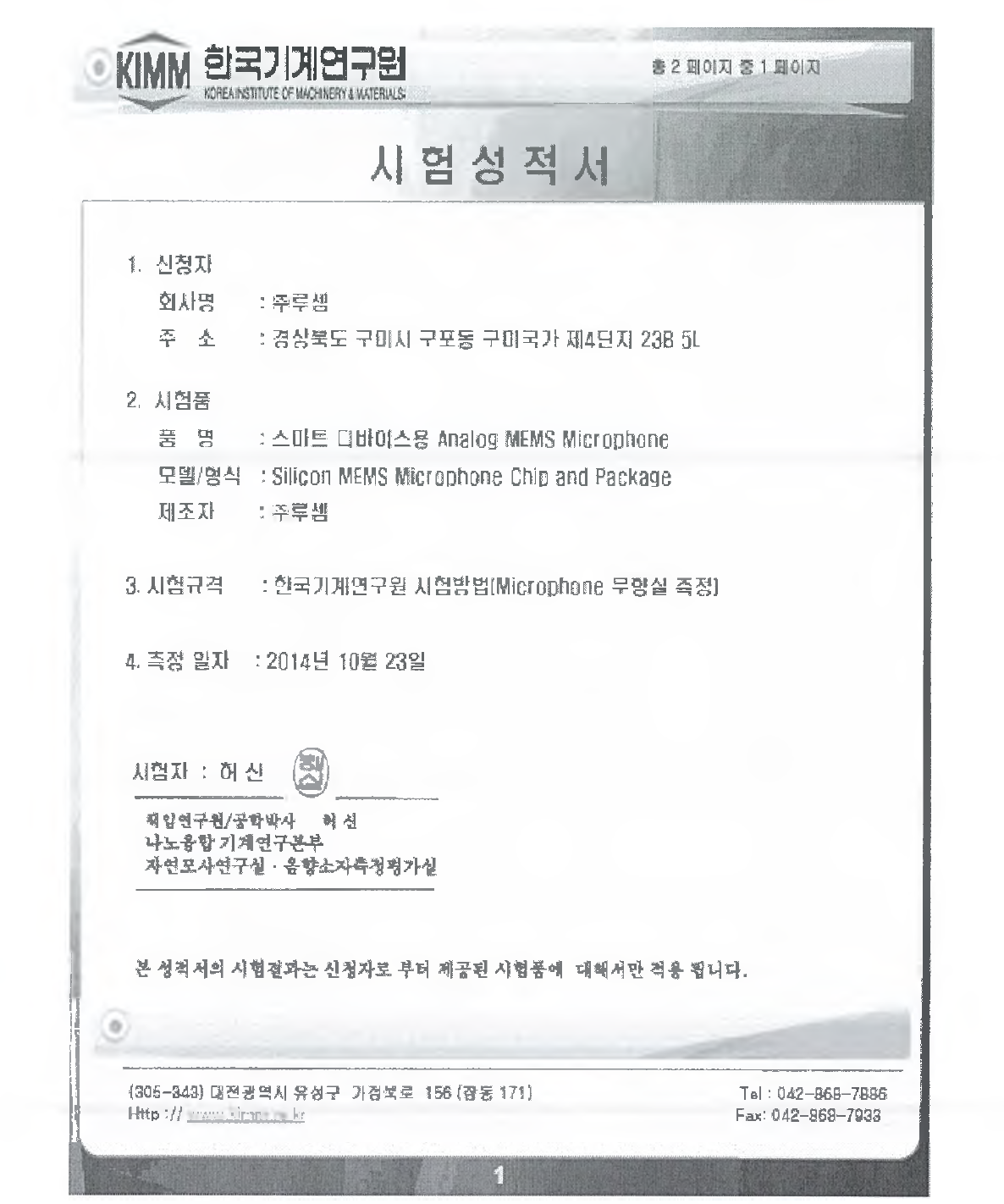 한국기계연구원 시험성적서