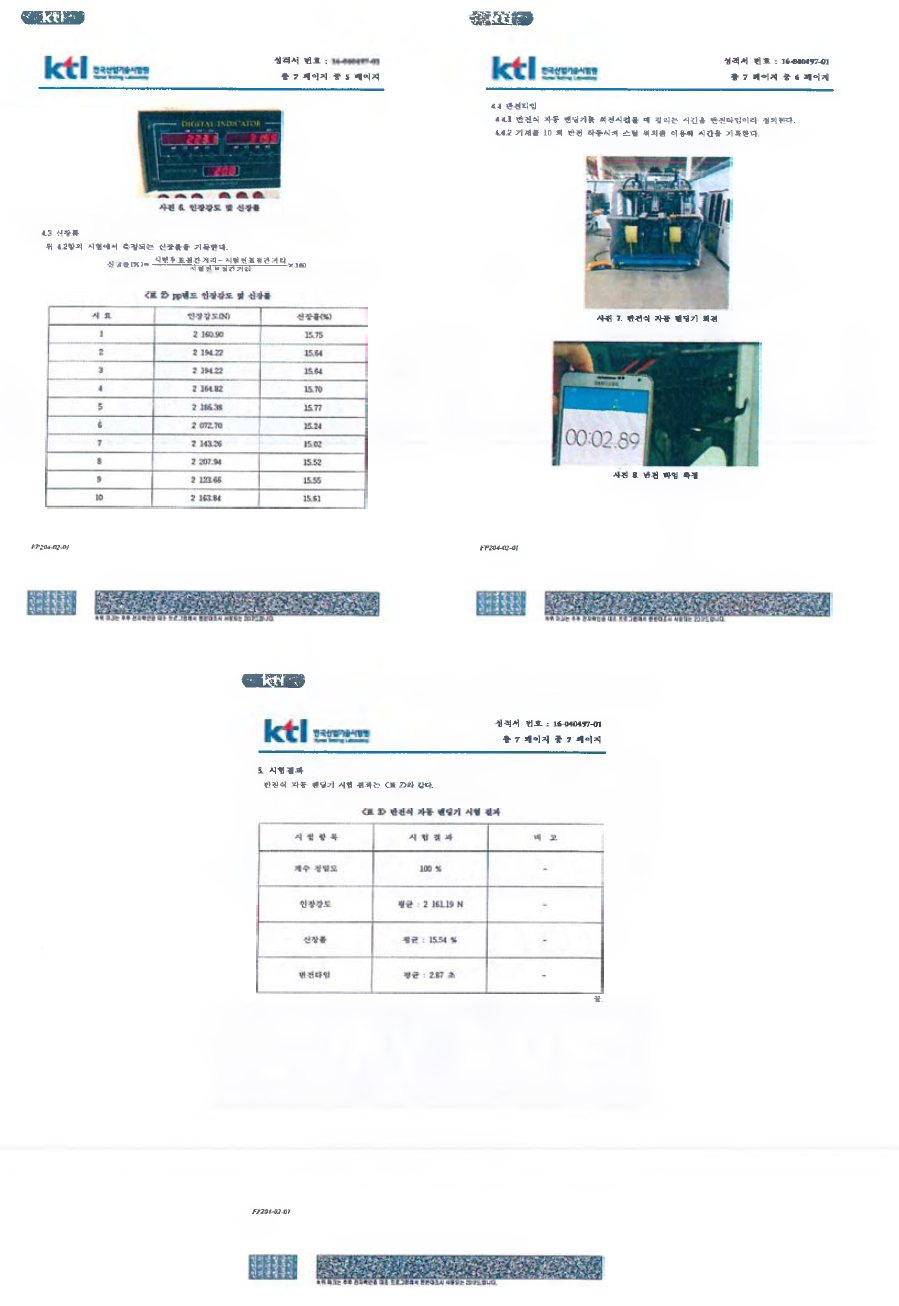 계수 정밀도, 인장강도, 신장률, 반전타임에 대한 시험성적서