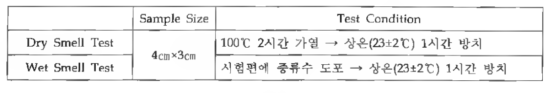 냄새 시험 조건