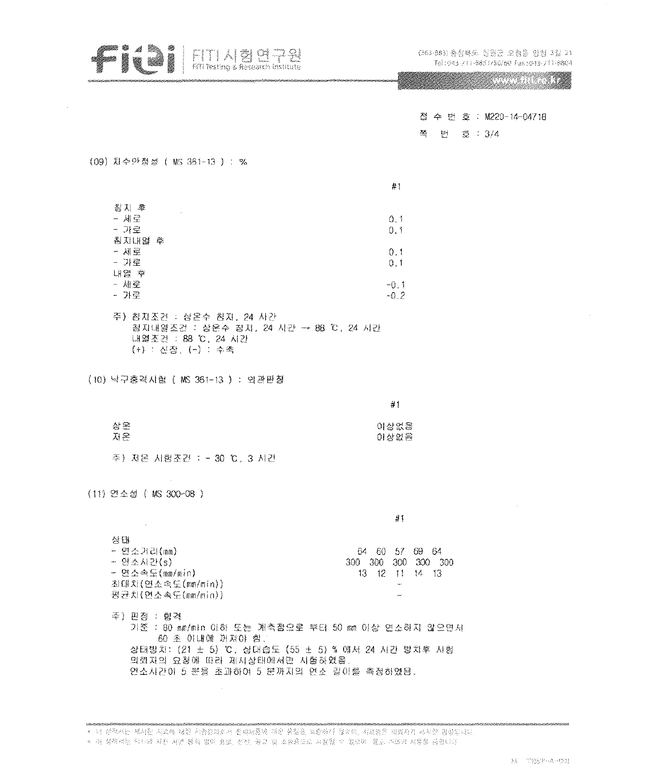 공인기관 시험 성적서⑶