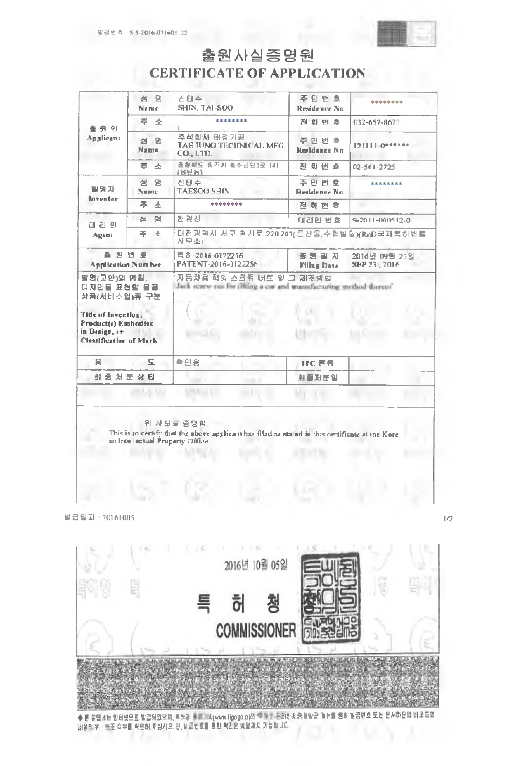 SCREWNUT 특허출원사실증명원