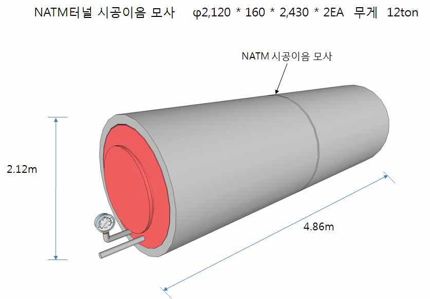 NATM 터널 라이닝 기밀성 시험체 2