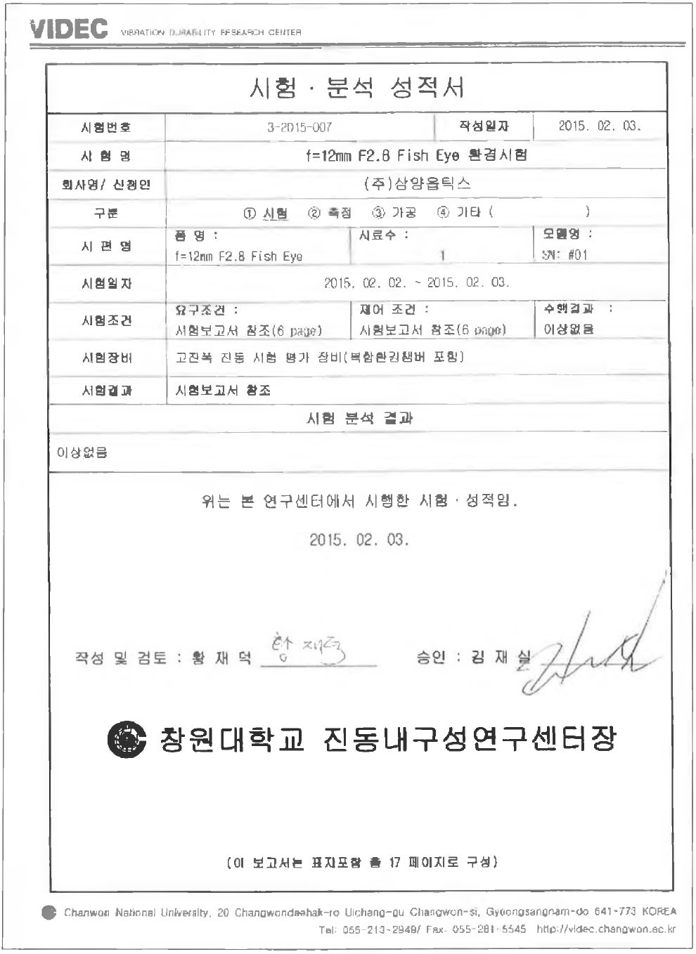 창원대학 진동 내구성 센터 항온항습 Test 성적서