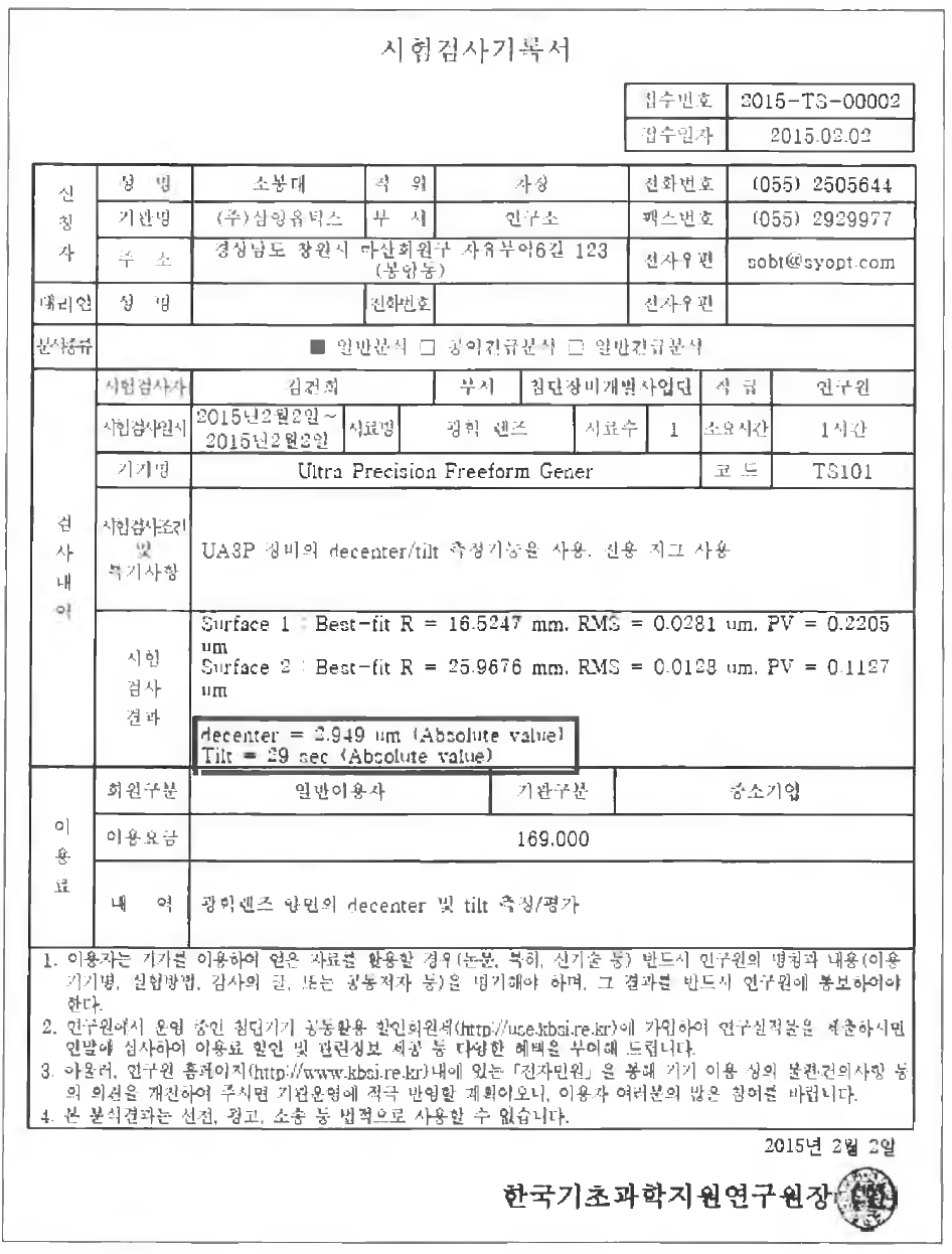 Etecent/Tilt 검사 성적서:한국기초과학지원연구원