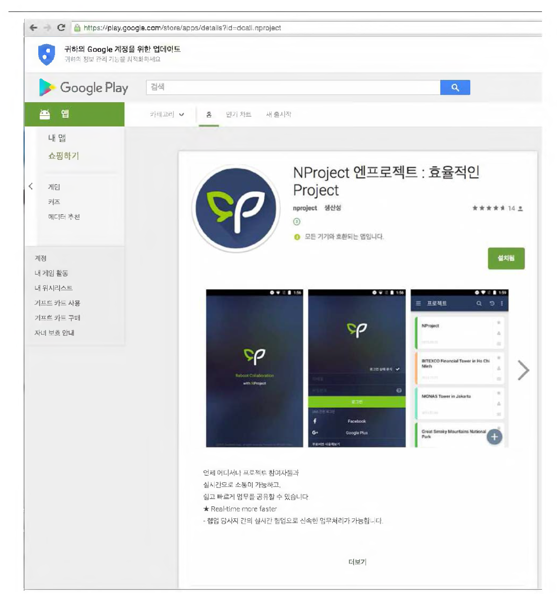 Google Play에서 다운 받을 수 있는 NProject Android 버 전