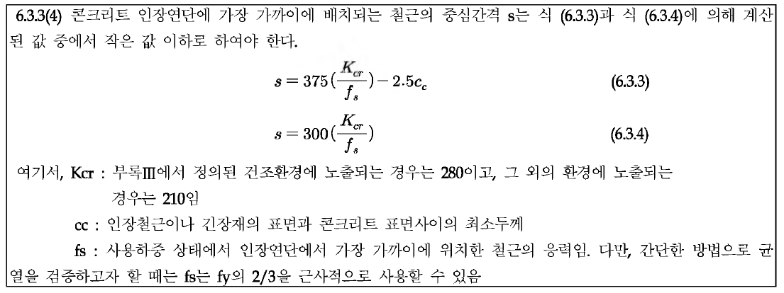 콘크리트 구조기준(2012) 상의 균열검토식